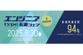 【大手・優良企業が多数出展!】8/30(土)『type エンジニア転職フェア ONLINE』エンジニアのキャリアに役立つ限定セミナーも同時公開!
