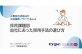 「採用課題別 自社にあった採用手法の選び方」資料を無料公開/転職サイト『type』『女の転職type』