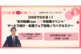 【45分で分かる!】女性の転職イベントサービス紹介・ノウハウセミナー