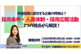 中途採用に成功する企業の特徴は?採用条件・人員体制・採用広報活動の3つの視点から解説!