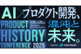 ITエンジニア向けスカウト転職サービス『Direct type』が「プロダクトヒストリーカンファレンス2025」に協賛!