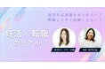 面接で「妊活・妊娠予定」は伝えるべき? 人事と専門家が本音で回答~Woman typeが「妊活中の転職」をテーマにしたセミナーレポートを公開~
