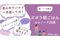 ワーママの朝の救世主は!? 『Woman type』が働くママ100人のリアルな「究極ズボラ朝ごはん」を大公開