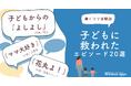 働くママの疲れを吹き飛ばす、我が子の“神対応”とは? ~『Woman type』が働くママ100人の感動エピソードを公開~