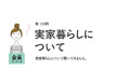 20代30代の4割が実家暮らし！理由は「お金がない」。6割が結婚相手に「一人暮らし経験」を求める／『女の転職type』が働く女性にアンケート【第113回】