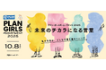 『女の転職type』が「PLAN GIRLS MOVEMENT 2025」に協賛！若年女性が抱える漠然とした不安に対し、言葉の力でエンパワーメントを