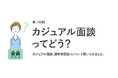 8割がカジュアル面談で「応募意欲が高まった」！カジュアル面談したい相手1位は「配属部署のメンバー」／『女の転職type』が働く女性にアンケート【第115回】