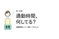 通勤時の不快経験1位は「混雑による身体の圧迫」！7割が転職時にリモートワークできるかを重視／『女の転職type』が働く女性にアンケート【第116回】
