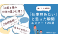 「もう限界…仕事辞めたい！」働くママたちの”リアル”な叫びとは？ ～『Woman type』が100人調査！涙と共感の乗り切りエピソードを公開～