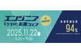 【大手・優良企業が多数出展！】11/22（土）『type エンジニア転職フェア ONLINE』エンジニアのキャリアに役立つ限定セミナーも同時公開！