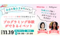 Webマガジン『Woman type』が未経験からのエンジニアデビュー応援イベントを女性向けに無料開催【Ms.Engineerによるプログラミング体験付き／11月19日（水）】