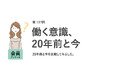 働く女性の意識、20年で激変！理想の年収は大幅増、しかし9割が「性別格差あり」と回答／『女の転職type』20周年記念調査