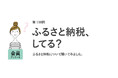 働く女性の6割がふるさと納税を「やっていない」！将来への備え1位は「普通預金」／『女の転職type』が働く女性にアンケート【第118回】