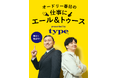 働くすべての人を応援したい！転職サイトtypeがSNS動画企画『オードリー春日の仕事にエール＆トゥース』をリリースします。