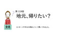 働く女性の半分は年末年始帰省しない！地元が好きは7割だが、Uターンに興味があるのは4割未満／『女の転職type』が働く女性にアンケート【第119回】