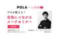 【POLA×女の転職type】プロのメークアップディレクターが教えるメイクセミナーを1/31(土) 渋谷ヒカリエで開催！