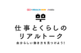 厚生労働省主催「仕事とくらしのリアルトーク」に『女の転職type』編集長 小林 佳代子が登壇。就活生へ“自分らしい働き方”のヒントを伝授。