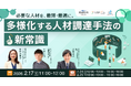 【必要な人材を、最短・最適に。多様化する人材調達手法の新常識】3社協賛セミナーを開催いたします|2026年2月17日(火)11:00-12:00
