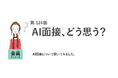 半数がAI面接を「受けてみたい」AI面接は「人が面接するより公平」が7割／『女の転職type』が働く女性にアンケート【第124回】