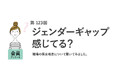 【2026年最新調査】職場の男女格差は「ある」が昨年より増加。日本のジェンダーギャップ指数118位は「妥当・もっと低い」が7割／『女の転職type』が働く女性にアンケート