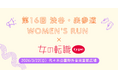 【リトルミイがやってくる♪】『女の転職type』が「第16回 渋谷・表参道 WOMEN’S RUN」でランナーを応援！豪華景品が当たる抽選会も