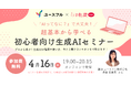 4/16(木)開催！「AIってなに？」でも大丈夫！働く女性のための生成AI超入門セミナーを「ユースフル」×「女の転職type」で共同開催