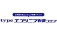 日本最大級！『type エンジニア転職フェア』2026/4/11（土）東京ドームシティ プリズムホールにて開催！IT・モノづくりエンジニアを求める大手・優良企業が多数出展！