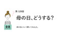 【母の日調査】97.9％が「母親の役割は重い」と回答。8割が母の日に感謝を伝える一方で、母と同じ働き方は「したくない」が6割／『女の転職type』が働く女性にアンケート【第128回】