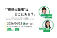 【4/23開催】「ほめられると気まずすぎてしぬZ世代」とどう向き合う？ SHIBUYA109 lab.所長×女の転職type編集長トークショー「“理想の職場”はどこにある？」