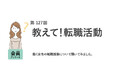 転職のきっかけ、求人への応募の決め手、どちらも動機1位は「お金」！転職活動で約6割が生成AIを活用／『女の転職type』が働く女性にアンケート【第127回】