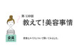 美容代は月3,000円未満が4割。働く女性の6割が1年前より美容費を削減／『女の転職type』が働く女性にアンケート【第130回】