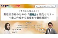 【今日から使える！】新任担当者のための「採用力」強化セミナー　〜求人作成から面接まで徹底解説〜