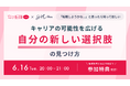 『SHElikes』と『女の転職type』がオンラインセミナー『キャリアの可能性を広げる「自分の新しい選択肢」の見つけ方』を6/16(火)に共同開催！