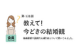 「結婚願望あり」の女性は5年前から2割減！？結婚相手に求める最低年収は「500万円～600万円」が最多／『女の転職type』が働く女性にアンケート【第131回】