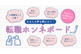 「転職ホンネボード」であなたの想いをシェア！参加者には素敵なプレゼントも／7/4(土)『女の転職type』転職イベント特別企画
