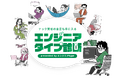 ひろゆき氏・まつもとゆきひろ氏ら"テック賢者"6名が金言を伝授。転職サイト『type』、12タイプでわかる「エンジニアtype診断」を公開