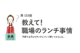 働く女性のランチ平均は696円！6割が上司からのランチの誘いは「断りにくい」／『女の転職type』が働く女性にアンケート【第133回】