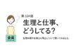 生理休暇の利用経験者は1割未満！約6割が「名称変更で利用しやすくなる」と回答／『女の転職type』が働く女性にアンケート【第134回】
