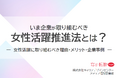 「いま企業が取り組むべき、女性活躍推進法とは？」最新版資料をリリース！／転職サイト『女の転職type』