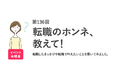 【転職イベントで集めた444個の直筆コメントを分析】3人に1人が「働き方を変えるため」に転職したい／『女の転職type』転職ホンネボードの結果発表