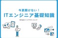 今更聞けない！ITエンジニア基礎知識