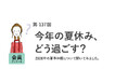 約半数が「夏休みなし」！約6割が物価高・円安が夏休みの予定に「影響する」と回答／『女の転職type』が働く女性にアンケート【第137回】