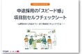 中途採用の「スピード感」項目別セルフチェックシートをリリース！／転職サイト『type・女の転職type』
