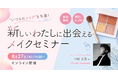 メイクを自分らしく働くための「味方」に。大好評セミナーをオンラインで再演！8/27（木）開催