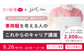 『SHElikes』と『女の転職type』がオンラインセミナー『事務職を考える人のこれからのキャリア講座』を8/26(水)に共同開催！
