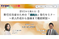 【好評のため期間限定で録画配信開始のお知らせ】新任中途採用ご担当者様向けセミナー・見極め力アップセミナー