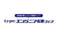 【イベントレポート】2026年7月11日(土)開催「type エンジニア転職フェア」〜エンジニア転職希望者718名と出展企業90社が参加～