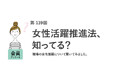 「女性活躍推進法」の内容や法律自体を知らない女性が約8割！国に求める取り組み1位は「柔軟な働き方への導入支援」／『女の転職type』が働く女性にアンケート【第139回】
