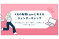 『女の転職type』がジェンダーギャップを考えるキャンペーンをスタート！全5回のクイズをX＆インスタで実施