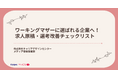 「ワーキングマザーに選ばれる企業へ！求人原稿・選考改善チェックリスト」資料を無料公開／転職サイト『女の転職type』